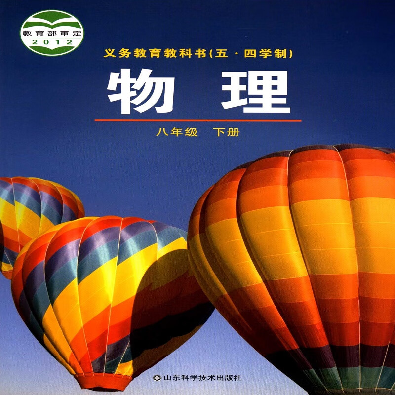 2024春五四制物理8八年级下册义务教育教科书初中课本教材鲁科版山东