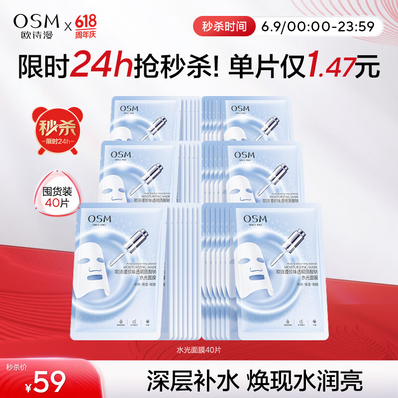 欧诗漫（OSM）玻尿酸水光补水面膜5片*8盒40片护肤化妆品生日礼物