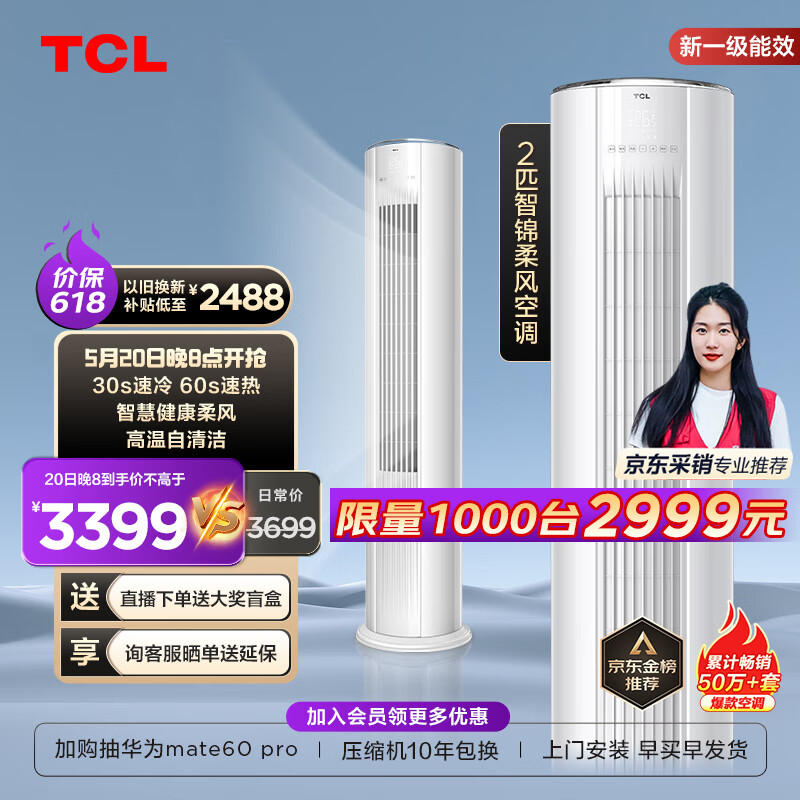 TCL空调 2匹 新一级能效 智锦 变频冷暖柜机 空调立式 客厅空调KFRd-51LW/D-JD11Bp(B1)以旧换新