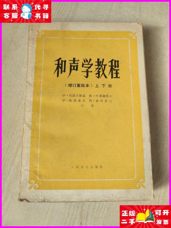 和声学教程增订版 上下册 不详二手书