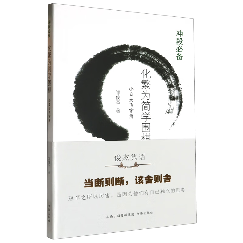 新华正版  化繁为简学围棋.小目大飞守角  棋牌运动