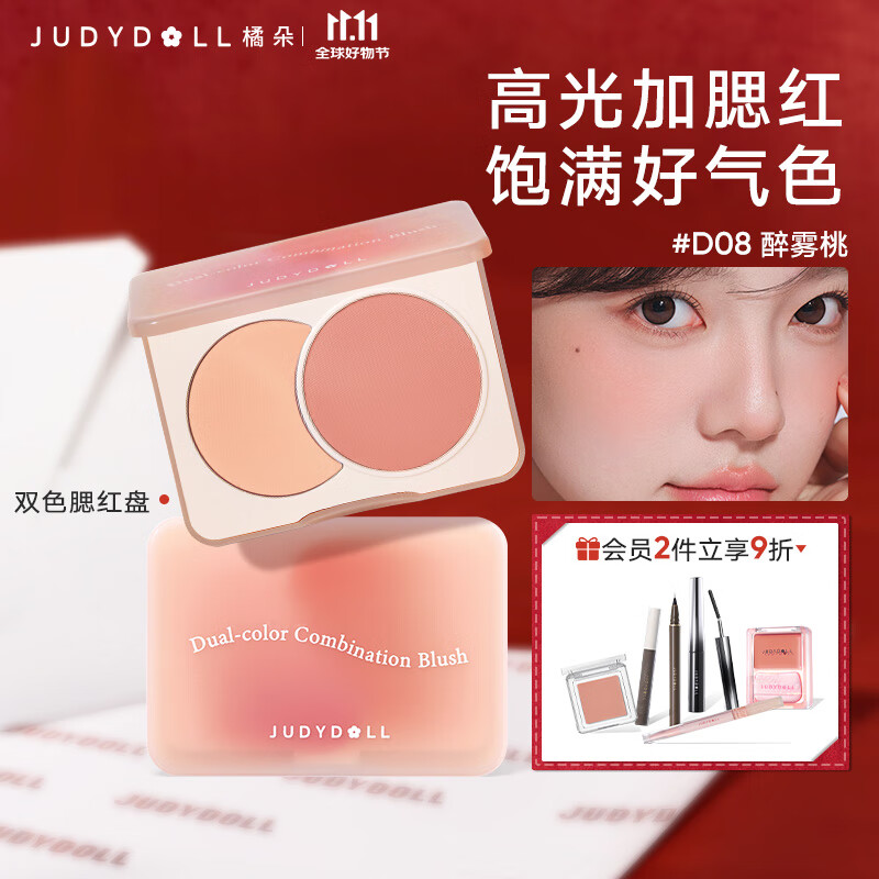 橘朵双色腮红胭脂腮紫膨胀色收缩色氛围高光修容哑光提亮双11狂欢 #D08醉雾桃 双色