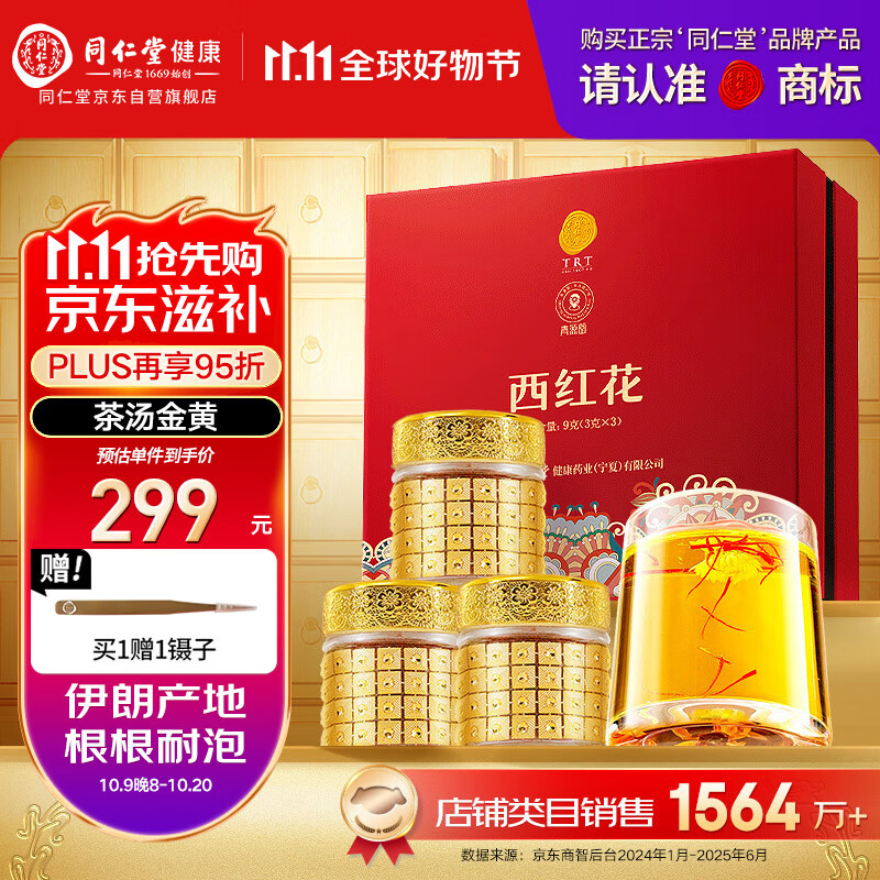 同仁堂品牌 西红花9g伊朗藏红花520送女友见家长礼物非中药材滋补品北京