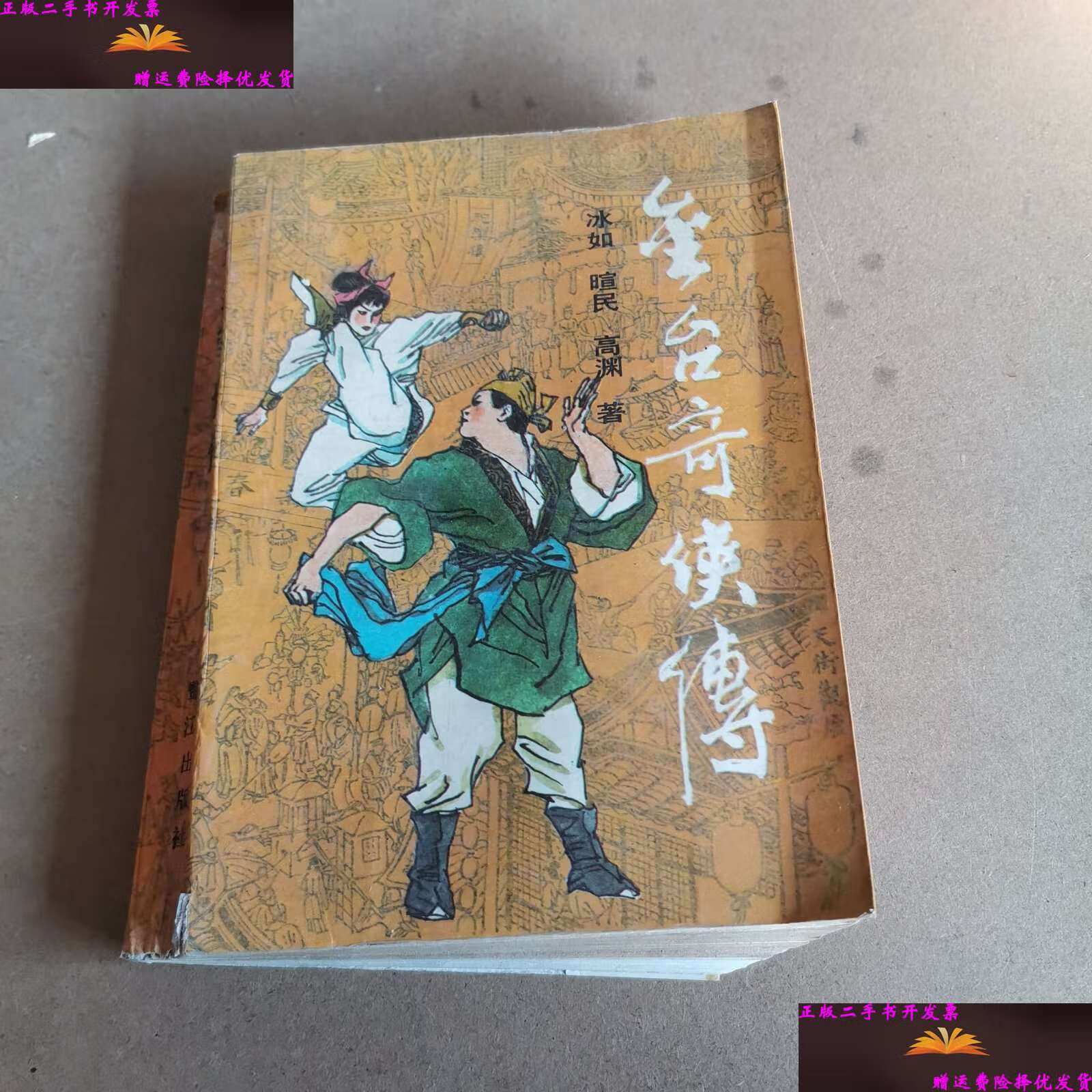 【二手9成新】金台奇侠传(书脊变形,书口破裂) /冰如 鹭江