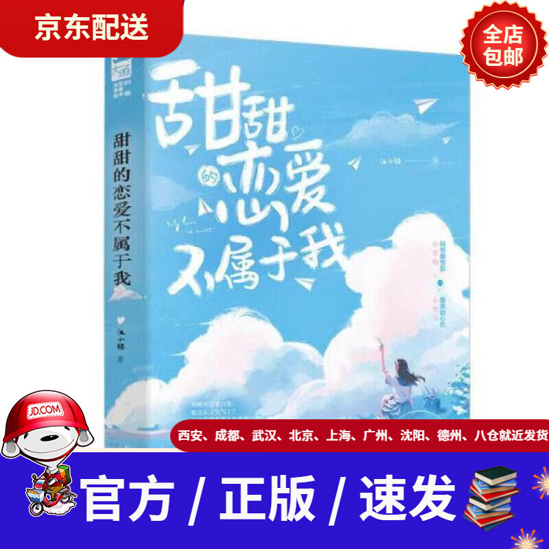 【新华书店 官方速发】甜甜的恋爱不属于我江小绿天津人民出版社