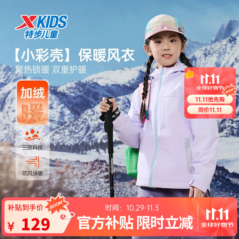 特步儿童【小彩壳】风衣秋冬男女童三防保暖锁温户外防风防水运动外套 罗兰紫 150