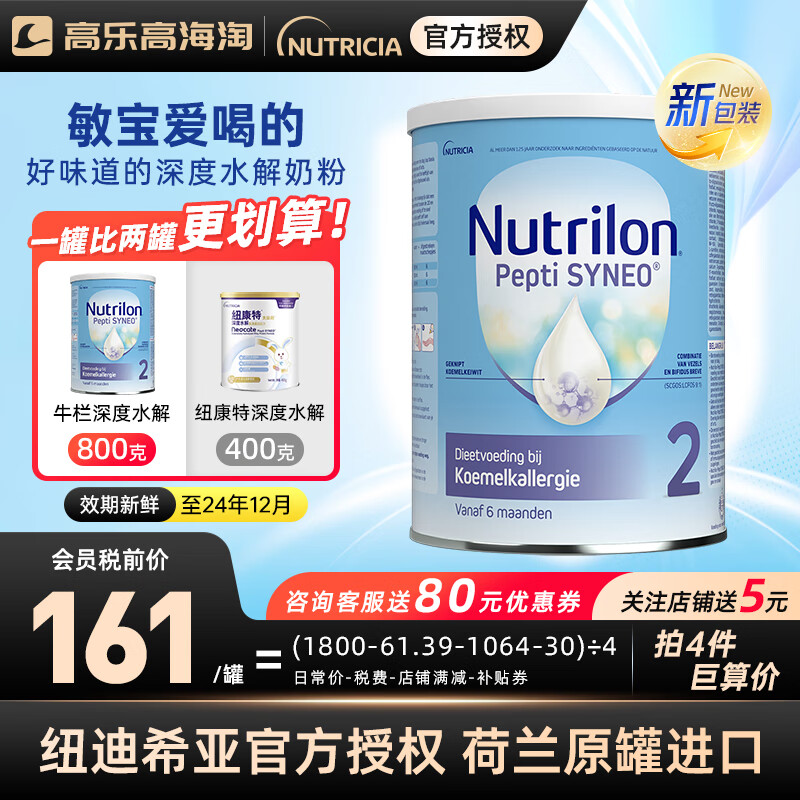 荷兰牛栏深度水解奶粉婴幼儿特殊配方 荷兰诺优能版 牛奶蛋白过敏 深度水解2段 【临期24.12.20】 800g【咨询客服领大额券】