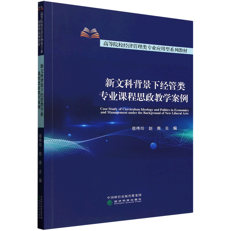 新文科背景下经管类专业课程思政教学案例