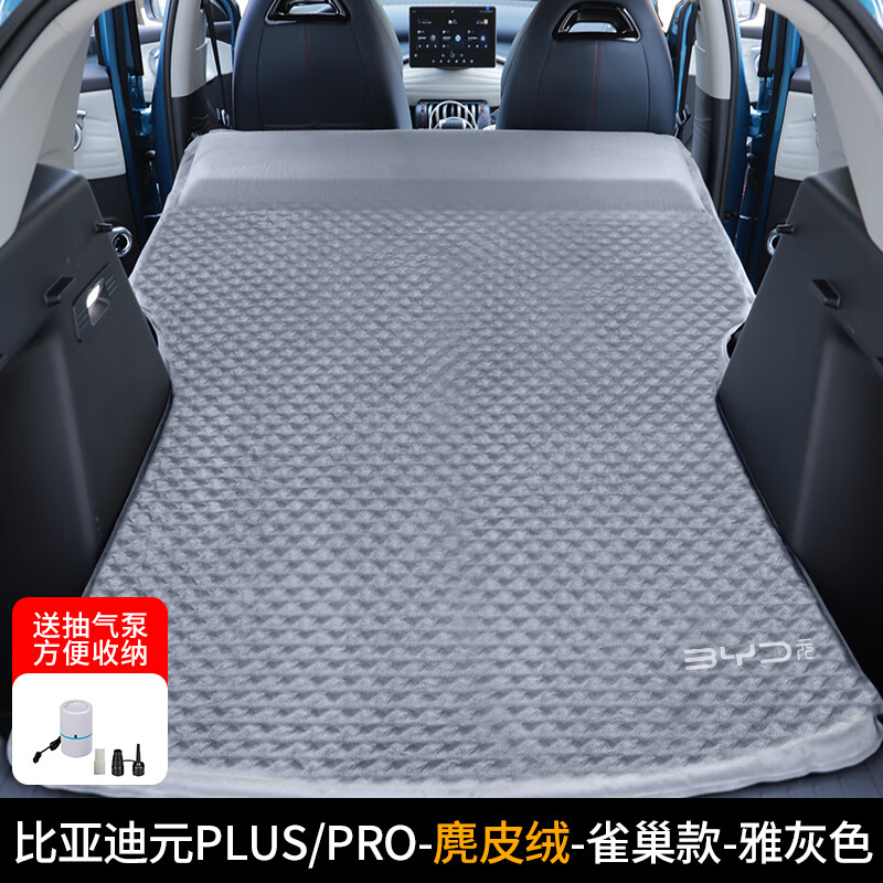 十步（Shibu）比亞迪元車載床plus/pro折疊旅行床SUV后備箱露營睡覺墊自動充氣 BYD元PLUS-麂皮絨-雀巢-雅灰+泵