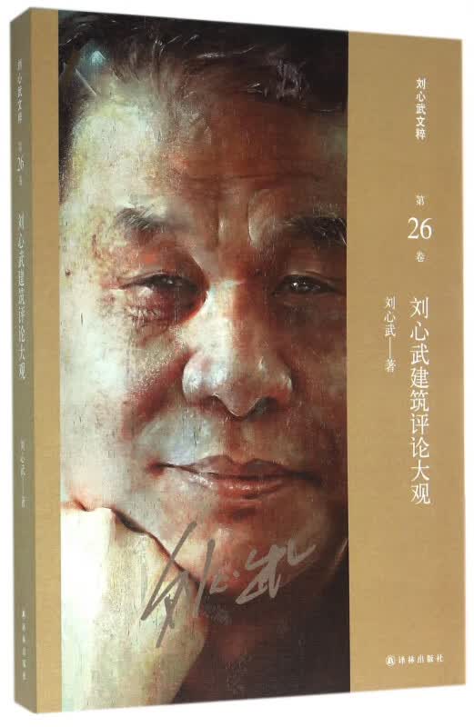 刘心武建筑评论大观/刘心武文粹