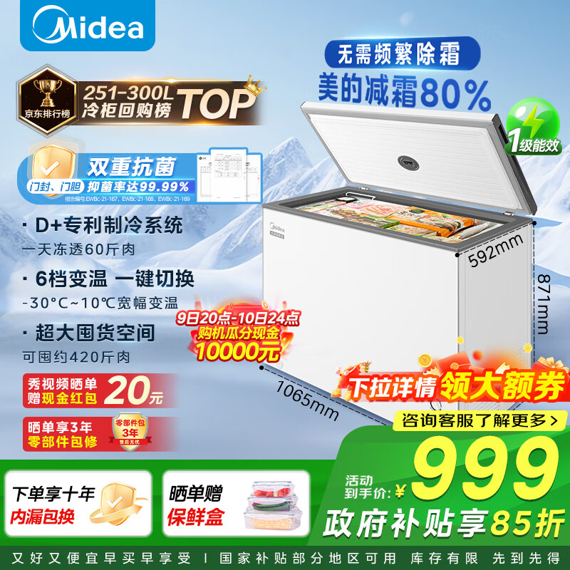美的（Midea）300升 减霜80%家用商用囤货大冷柜 冷藏冷冻转换冰柜家用 卧式冰箱以旧换新 BD/BC-300KM