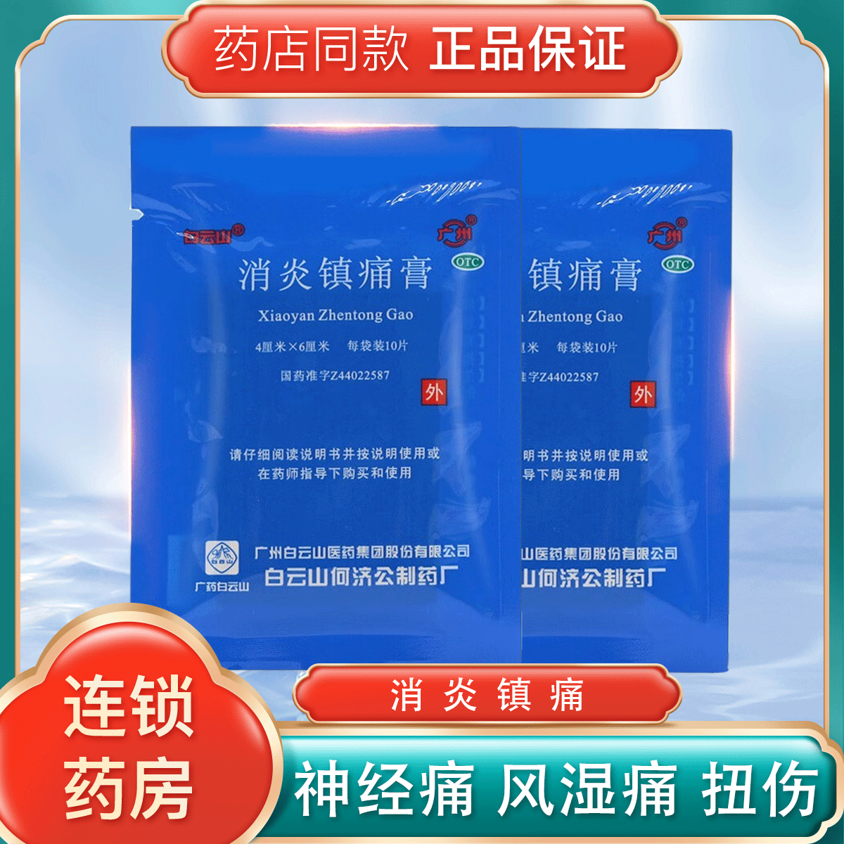 白云山 消炎镇痛膏 10片/包 神经痛风湿关节痛肌肉酸痛 跌打损伤膏药