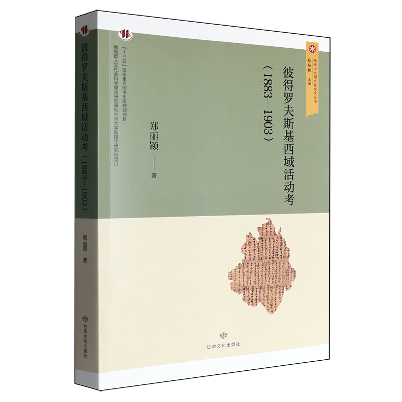 新华正版 彼得罗夫斯基西域活动考:1883-1903 地方史志