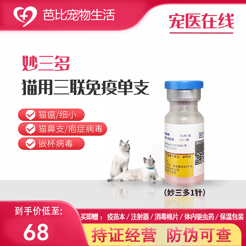 美国进口妙三多国产成幼猫咪疫苗妙三多预防猫瘟猫鼻支猫杯状 国产妙