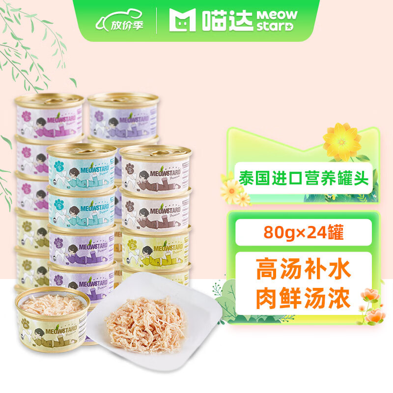 喵达（Meowstard）泰国进口猫罐头 汤汁营养增肥补水 鱼肉鸡肉猫零食汤罐 混合口味24罐（吞拿鱼系列）