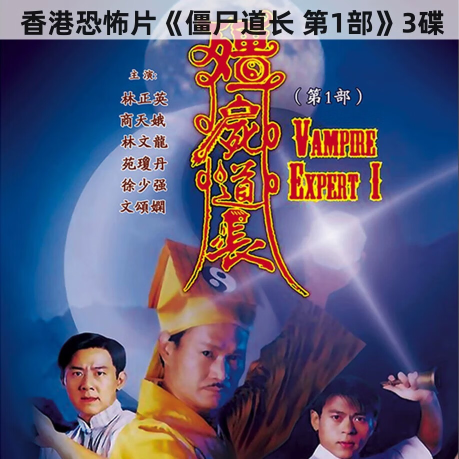 僵尸道长dvd碟片光盘1 2部港剧僵尸奇幻鬼怪电视剧 林正英 尹天照