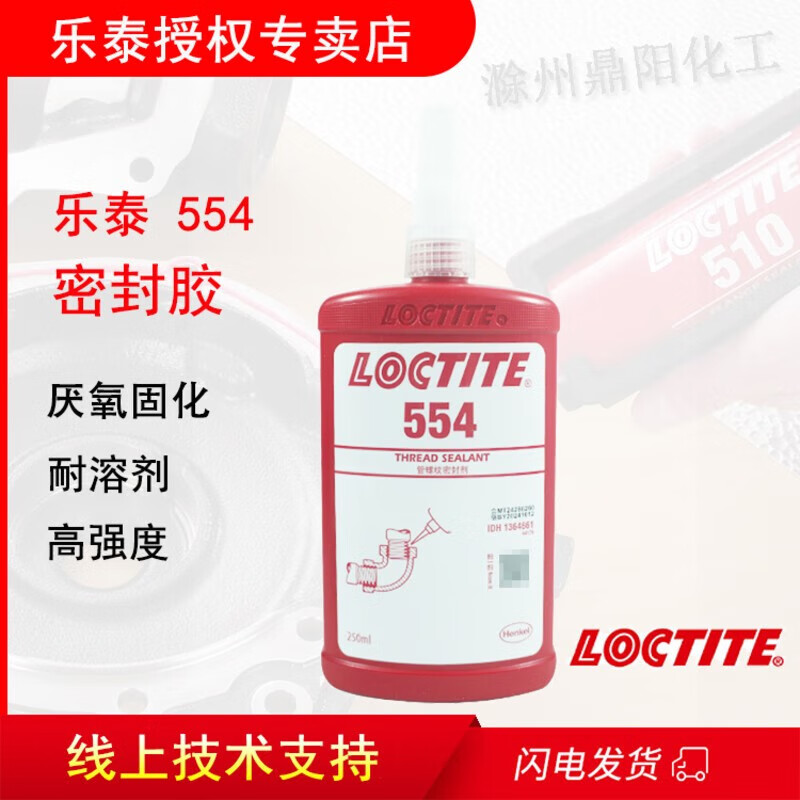乐泰 loctite 554 250ml管螺纹密封胶水厌氧胶液压管路耐溶剂高强度