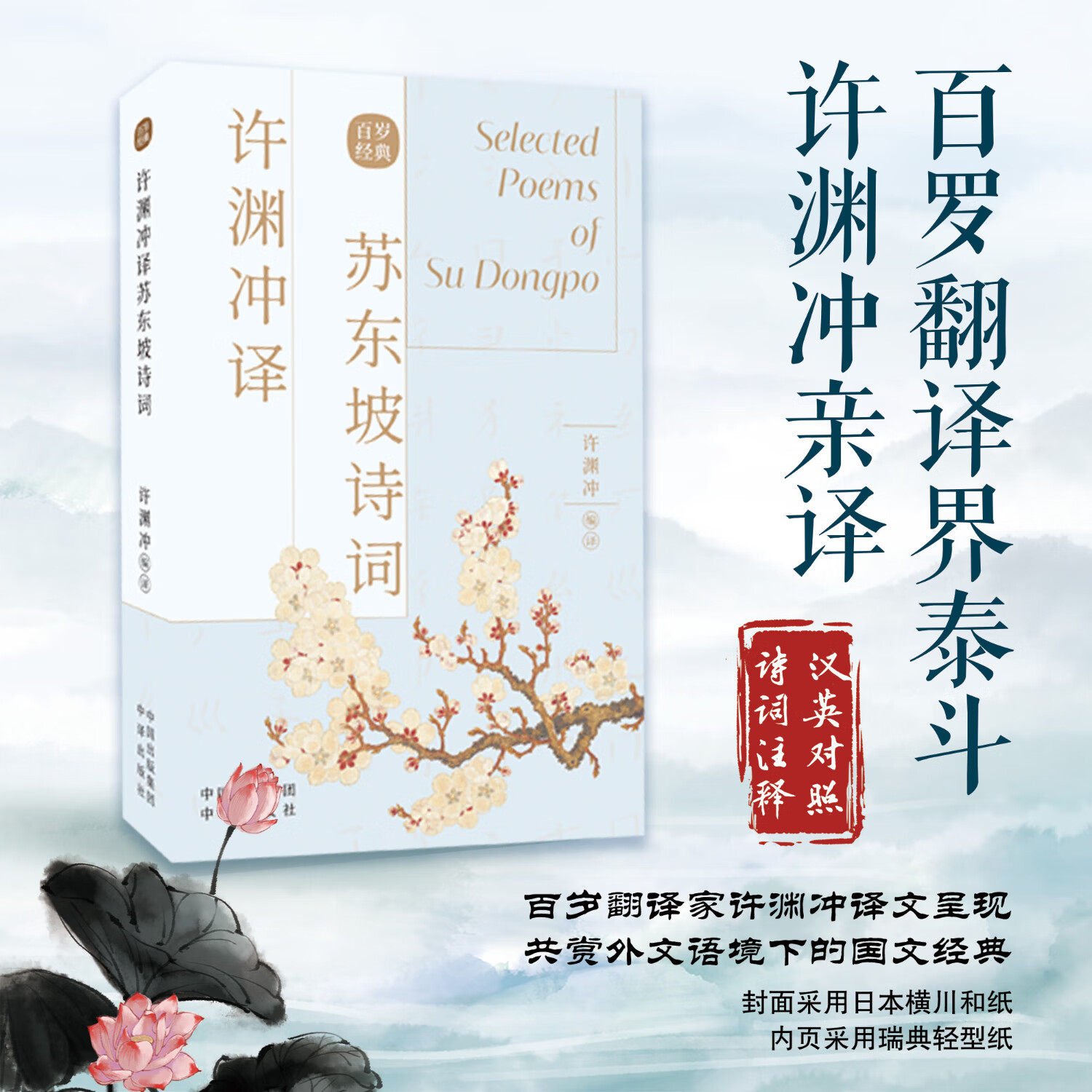 许渊冲译苏东坡诗词 遇见苏东坡诗词 许渊冲译苏东坡诗词