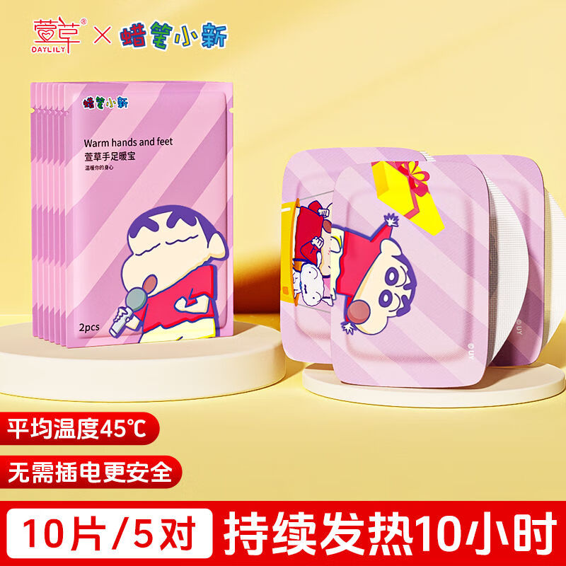 萱草蜡笔小新联名暖手宝自发热暖贴暖宝冬天暖手神器便携学生 10片蜡笔小新联名
