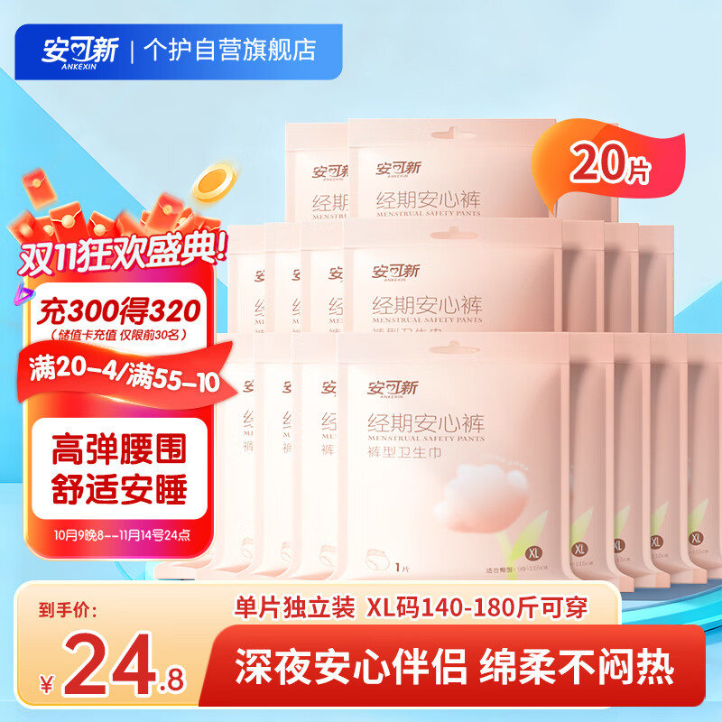 安可新 安睡裤 安心夜安裤医护级卫生巾超熟睡棉柔夜用姨妈巾 XL码20片
