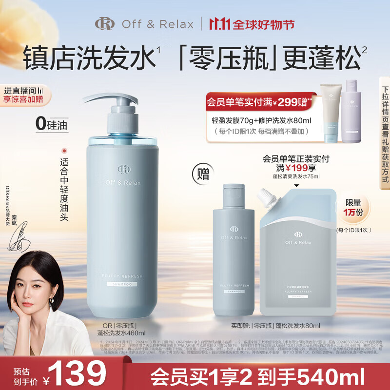 Off&amp;Relax【秦岚推荐】蓬松零压瓶洗发水460ml or改善扁塌控油持久热门商品 蓬松洗发水 460ml （无赠品实惠装1瓶）油头扁塌选