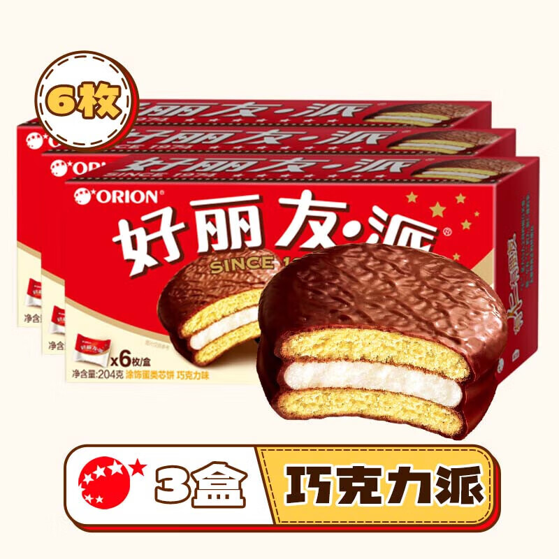 好丽友经典原味巧克力派【同价直播间】营养早餐面包蛋糕点心零食HSQ 204g*3盒（共18枚）