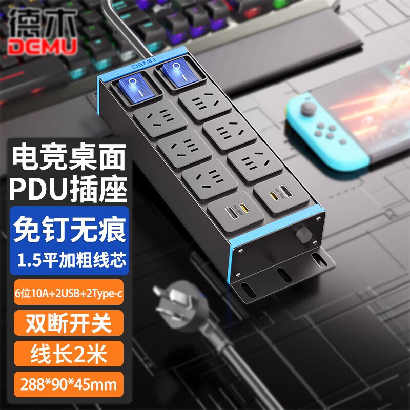 德木（DEMU） 插座电竞PDU插排无线桌面PDU排插分控防雷USB独立开关机柜插排 分控2位开关 6位+2usb+2Type-C 1.5平2米线（10A插头）