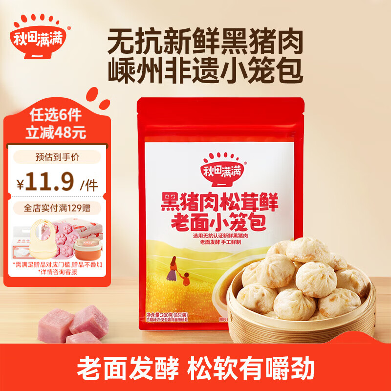 秋田满满儿童早餐肉多多花卷南瓜紫薯包子卡通馒头组合半成品速食蒸煮面点 黑猪肉松茸鲜老面小笼包200g
