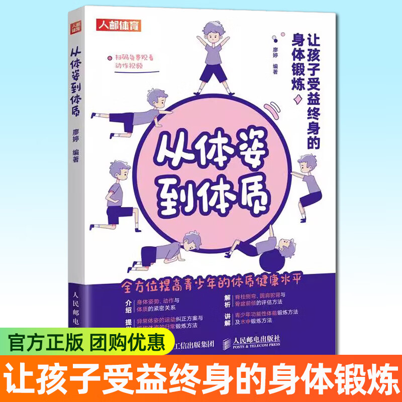 正版包邮 从体姿到体质 让孩子受益终身的身体锻炼 青少年体质健康生长发育身体训练 人民邮电出版社书籍 从体姿到体质:让孩子受益终身的身体锻炼