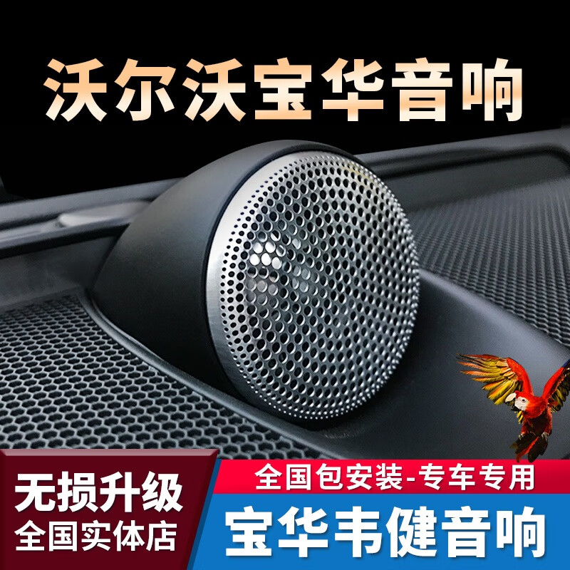 百世沃尔沃xc90宝华中置s90宝华韦健v90改装升级原厂喇叭xc60改装音响