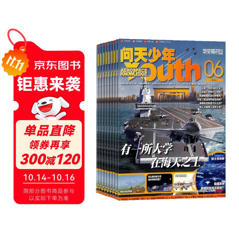 【每期附赠航模】问天少年杂志订阅 2026年1月起订1年共12期 青少年版航空知识航天科技宇宙奥秘探索军事科普百科（先发“杂志订阅清单”）