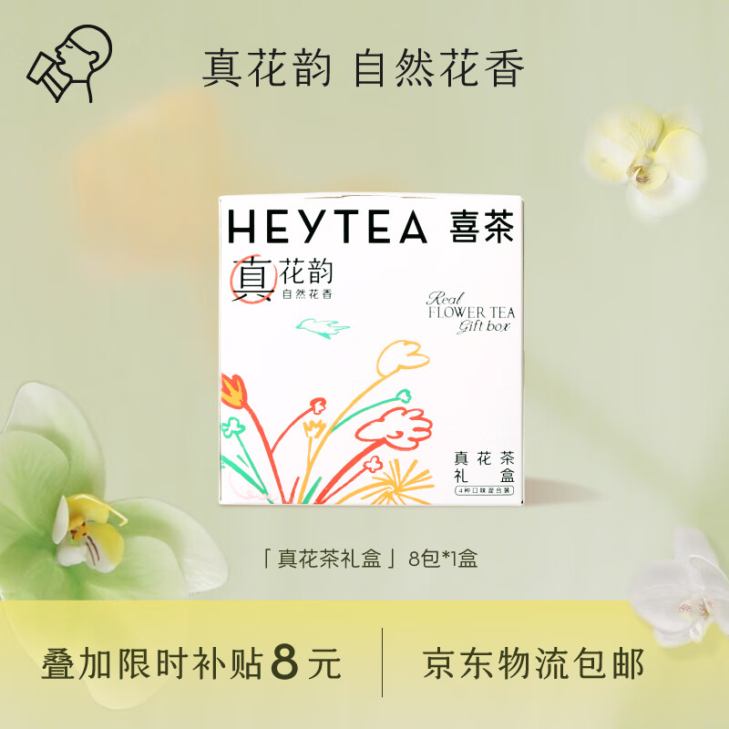 喜茶（HEYTEA）真花茶礼盒 冷泡茶包伴手礼4口味混合装 8包/盒 花茶