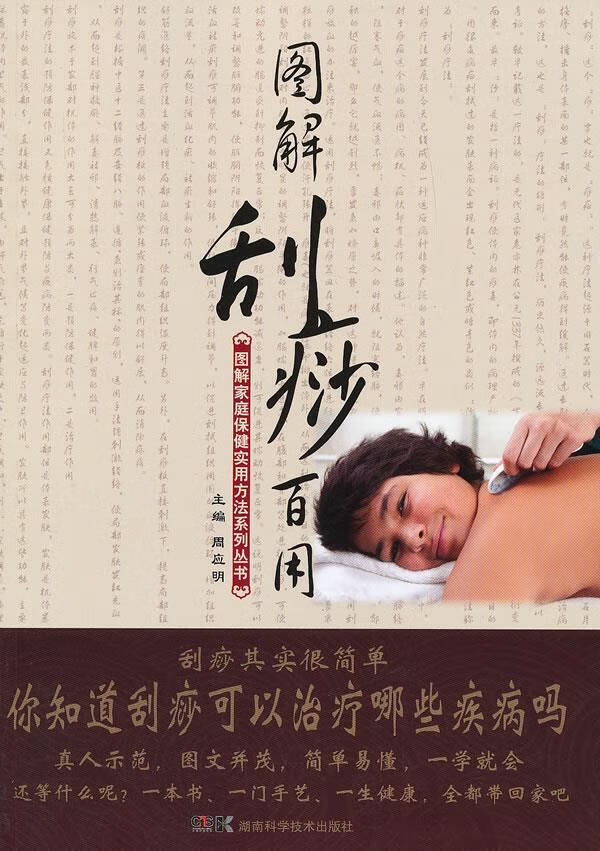 图解刮痧百用【正版图书,放心购买】