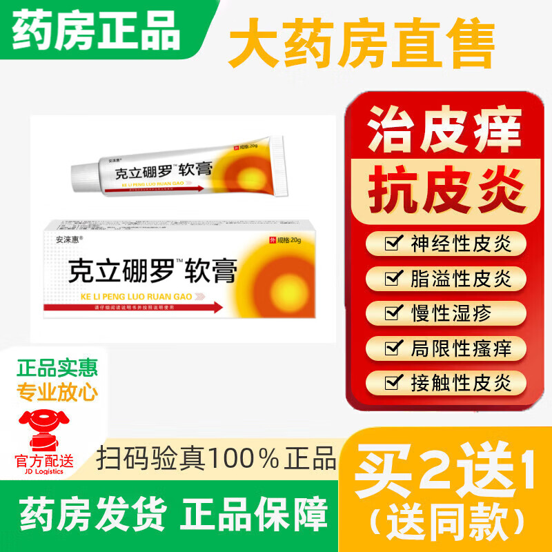 【官方】克立硼罗乳膏软膏2%*20g适用于牛皮鲜癣银屑癣藓病顽固性克力硼罗乳膏 3盒装【买二贈一】