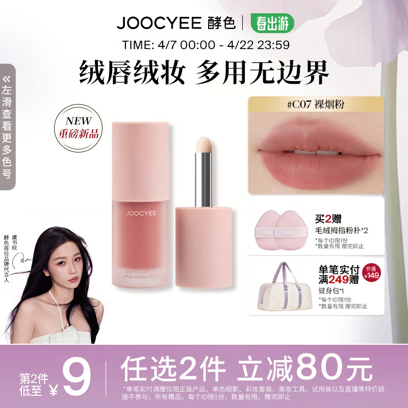 Joocyee酵色全新绒雾多用霜哑光柔雾唇釉唇泥大容量 生日礼物送女生 【HOT|清冷淡颜】#C07裸烟粉