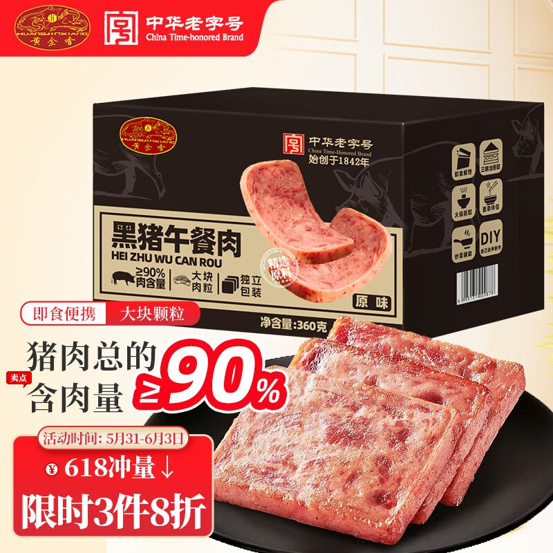 黄金香黑猪午餐肉10片装共360g 独立包装即食火腿香肠儿童零食烧烤食材