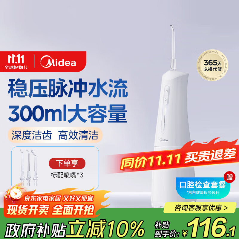 美的（Midea）冲牙器 牙齿冲洗器洁牙器水牙线 便携式出差旅游 家用可搭配正畸喷嘴白 MC-BJ0301 生日节日礼物