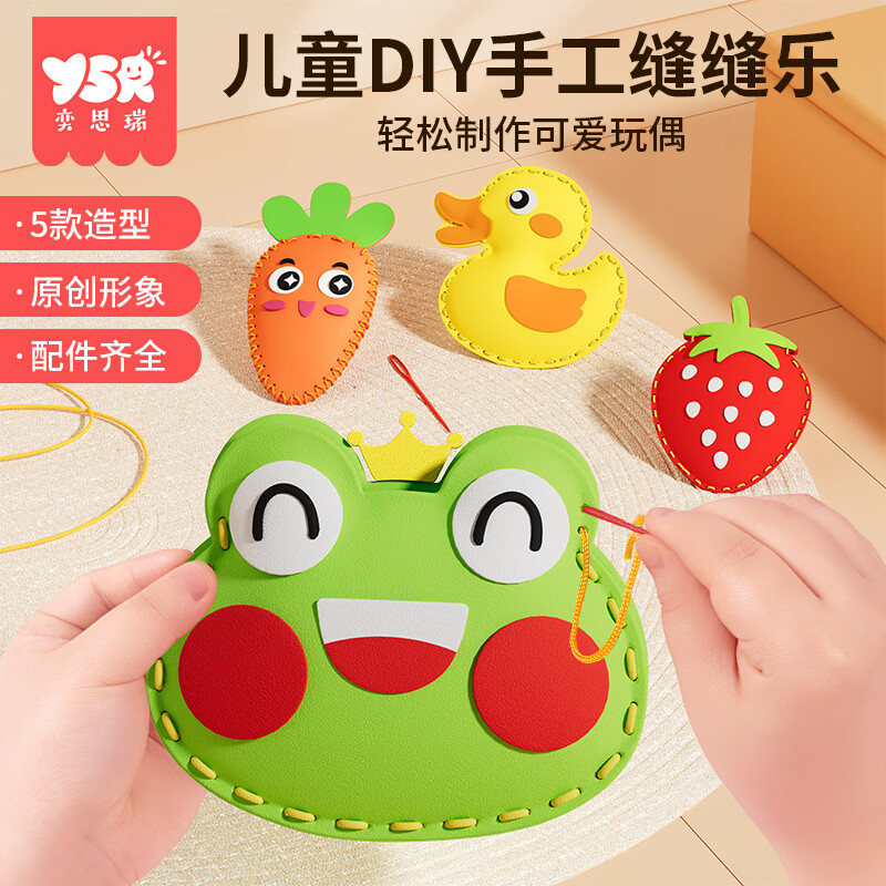Y?S?R 奕思瑞兒童縫縫樂玩具3-6歲不織布手工材料包早教啟智5歲女孩生日禮物 兒童手工縫縫樂