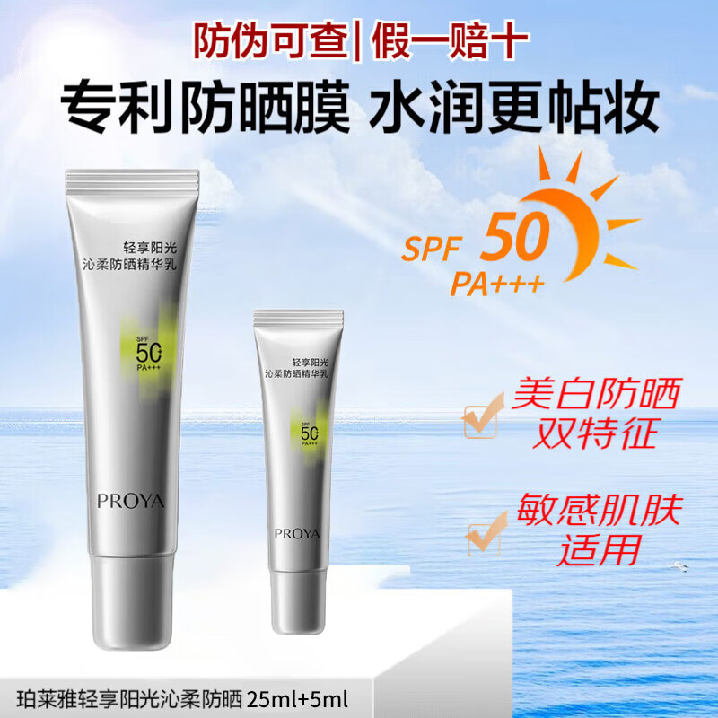 珀莱雅（PROYA）超膜小银管防晒沁柔户外通勤敏感肌防晒隔离贴妆防水防汗学生军训 小银管防晒共30ml