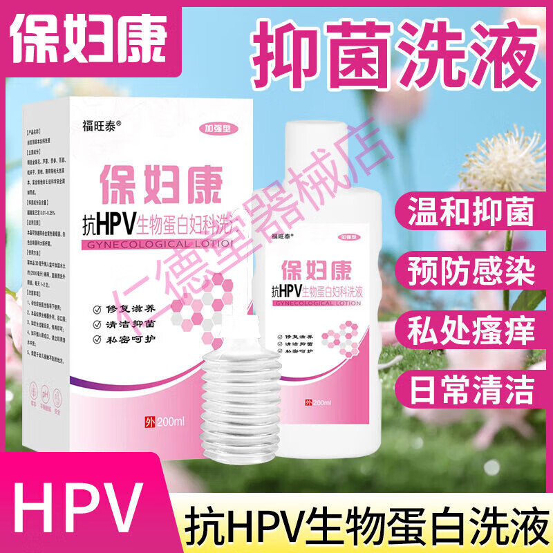 福旺泰 抗hpv保妇康私处护理洗液 一瓶200毫升 瘙痒止痒霉菌性异味