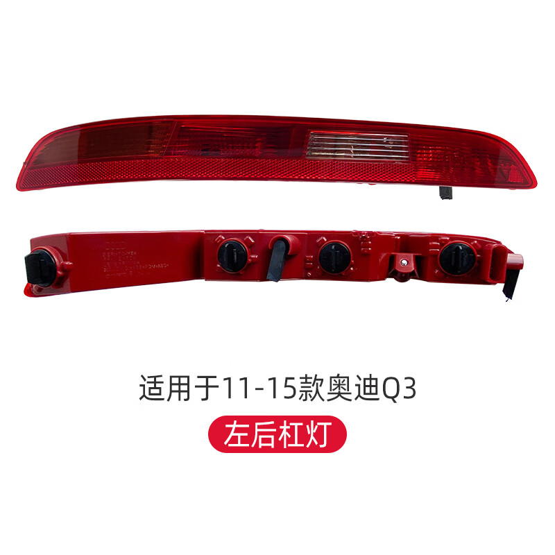 车帮达适配配新老款奥迪q3/q5l/q7l后杠雾灯尾灯保险杠灯后尾灯外壳