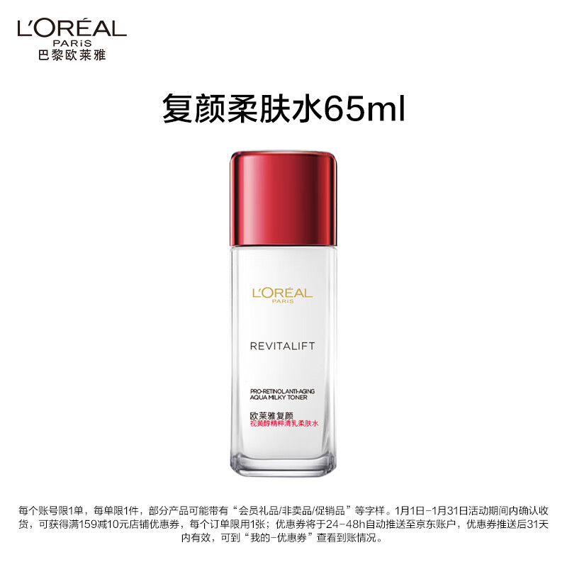 欧莱雅复颜视黄醇清乳柔肤水65ml紧致补水保湿试用装面部护肤品