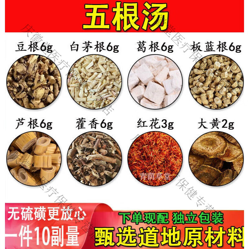吾家余堂五根湯中藥材豆根白茅根葛根板l藍(lán)l根蘆根藿香紅花大黃原材料 一件10副