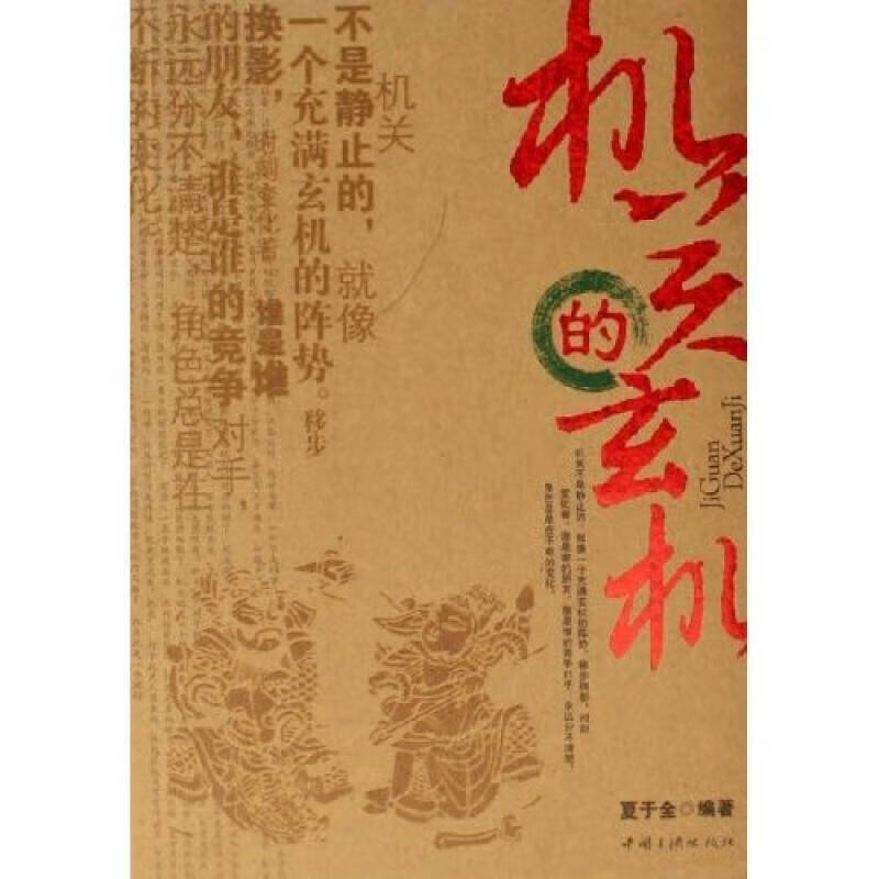 【正版】机关的玄机