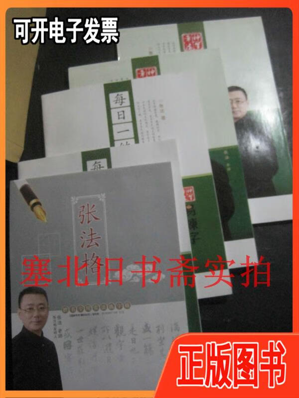 【二手】章法神笔易练字基础篇2,3 每日一练基础篇1,2 楷书专用张法