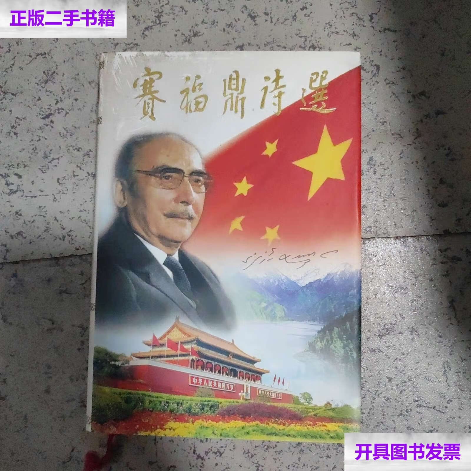 【二手9成新】赛福鼎诗选 /赛福鼎·艾则孜 人民文学