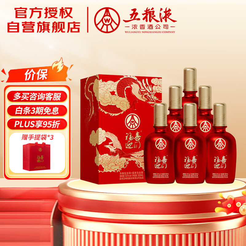 五粮液股份 福喜迎门 浓香型白酒 52度 500ml*6瓶 整箱装 送礼宴饮
