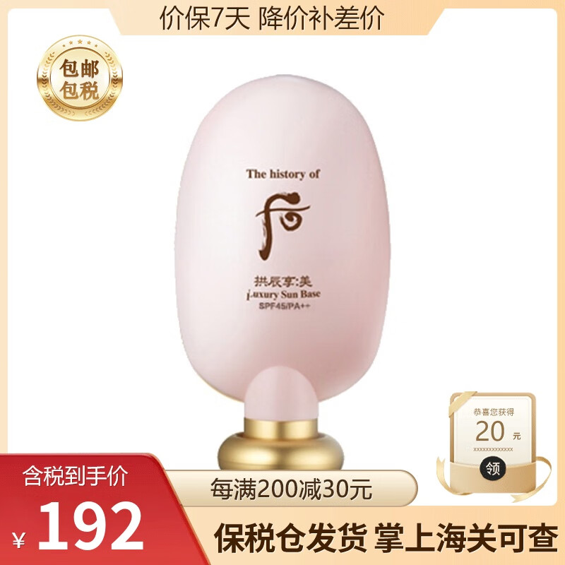 后（The History of Whoo）韩国进口whoo后防晒霜/水妍防晒霜女 后拱辰享美玉容防日晒隔离霜45ml 