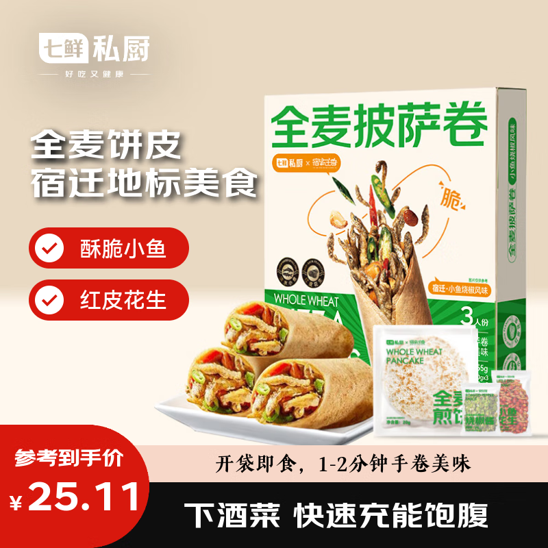 七鲜私厨 全麦披萨卷255g 早餐夜宵小鱼卷饼手抓饼 3人份 苏超