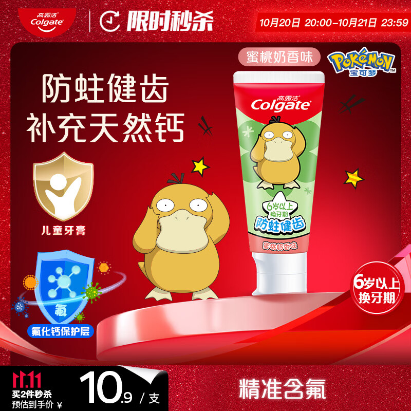 高露洁（Colgate）宝可梦儿童牙膏6-12岁蜜桃奶香味70g防蛀含氟温和清洁